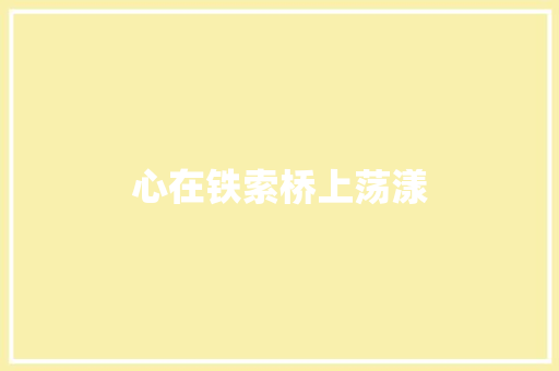 心在铁索桥上荡漾