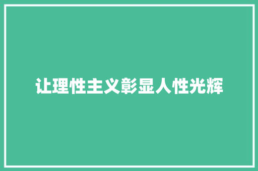 让理性主义彰显人性光辉