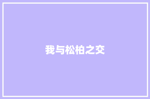 我与松柏之交