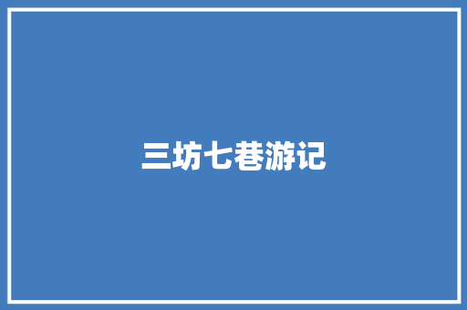 三坊七巷游记