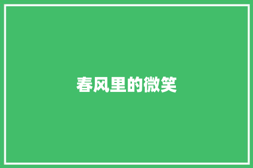 春风里的微笑