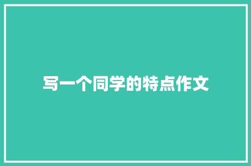 写一个同学的特点作文