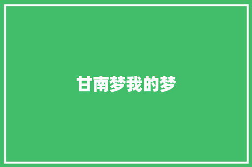 甘南梦我的梦