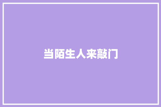 当陌生人来敲门