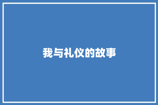 我与礼仪的故事