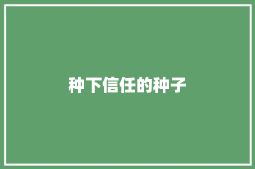 种下信任的种子 知识百科