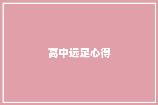 高中远足心得