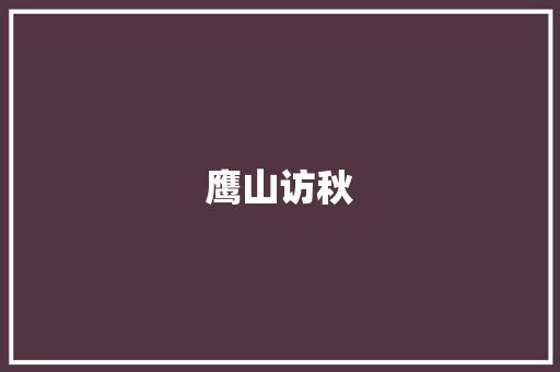 鹰山访秋