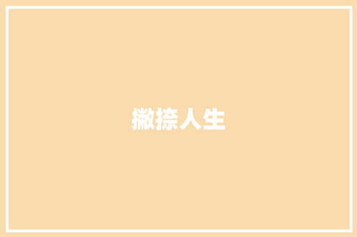 撇捺人生