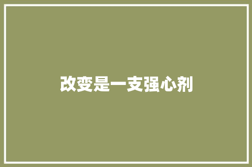 改变是一支强心剂