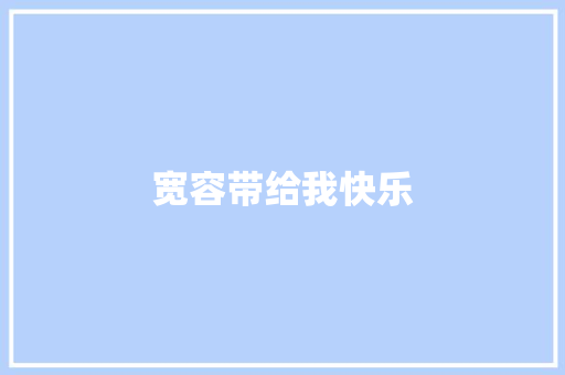 宽容带给我快乐