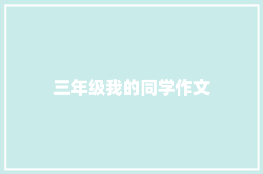 三年级我的同学作文