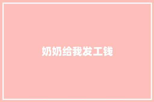 奶奶给我发工钱