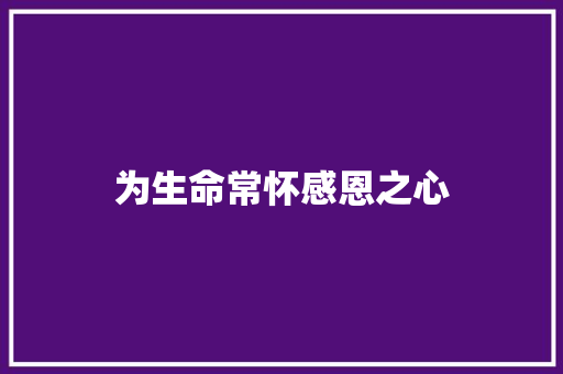为生命常怀感恩之心