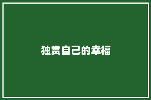 独赏自己的幸福