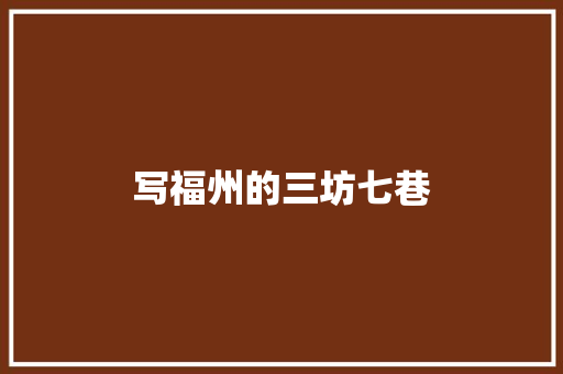 写福州的三坊七巷