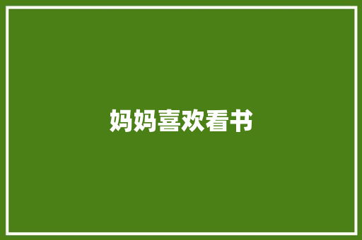 妈妈喜欢看书
