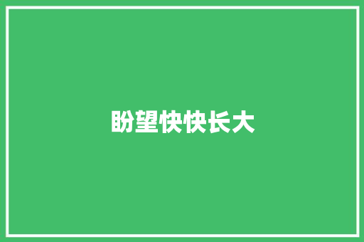 盼望快快长大