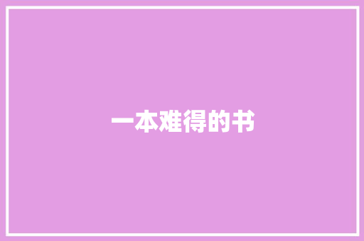 一本难得的书