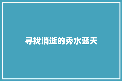 寻找消逝的秀水蓝天