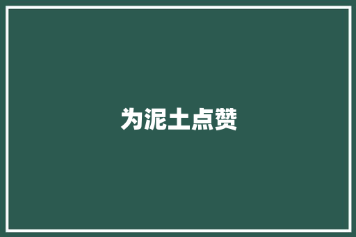 为泥土点赞