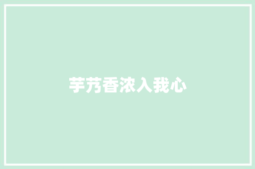 芋艿香浓入我心