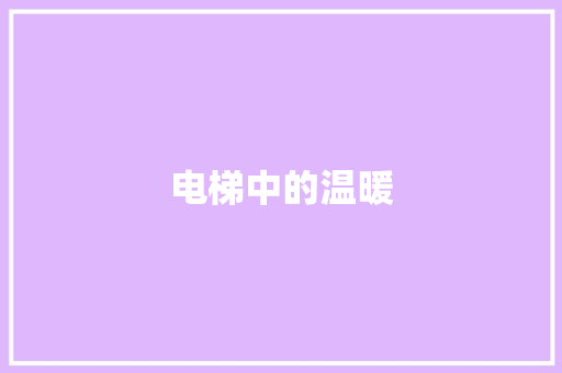 电梯中的温暖