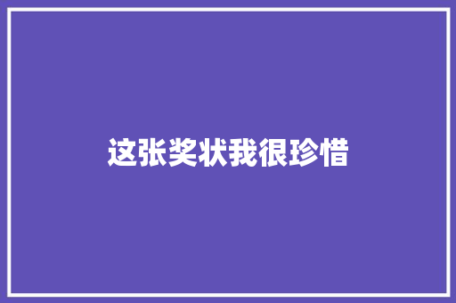 这张奖状我很珍惜