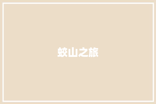 蛟山之旅
