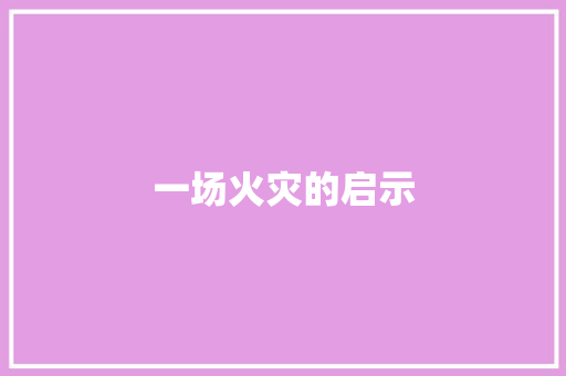 一场火灾的启示