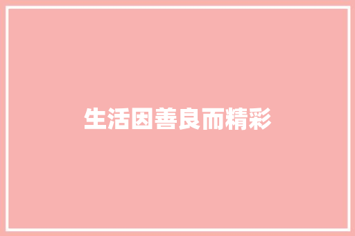 生活因善良而精彩
