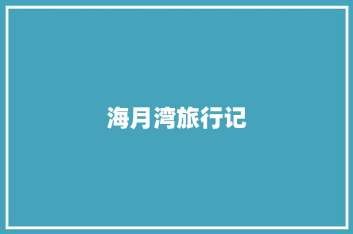 海月湾旅行记