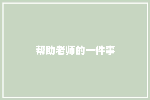 帮助老师的一件事