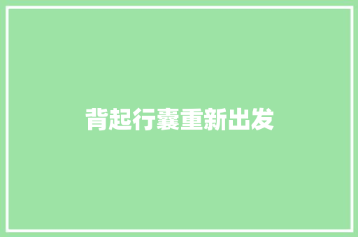 背起行囊重新出发