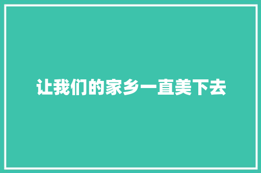 让我们的家乡一直美下去
