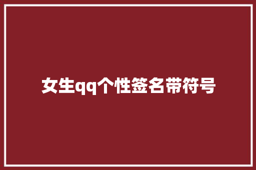 女生qq个性签名带符号 知识百科