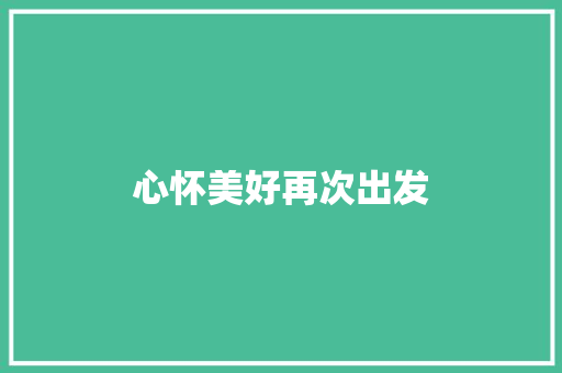 心怀美好再次出发