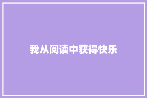 我从阅读中获得快乐