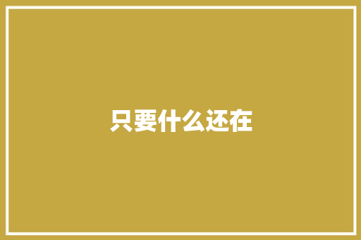 只要什么还在