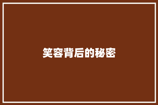 笑容背后的秘密