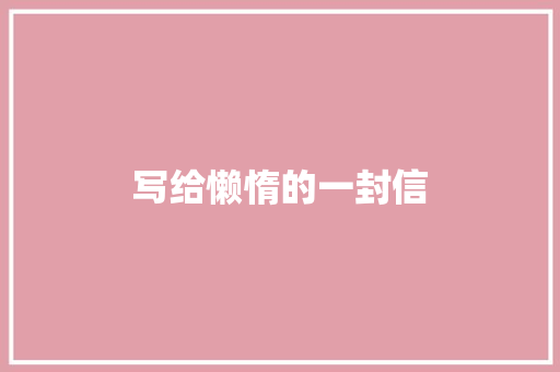 写给懒惰的一封信
