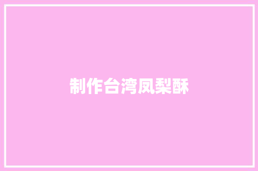 制作台湾凤梨酥