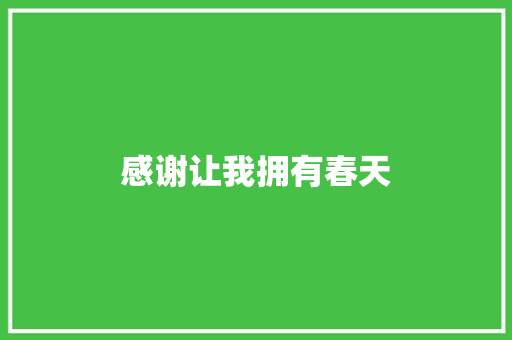 感谢让我拥有春天