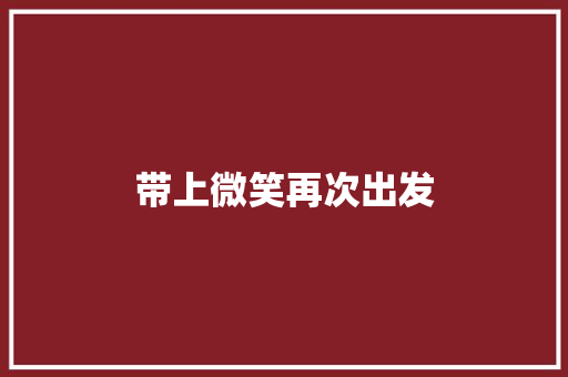 带上微笑再次出发