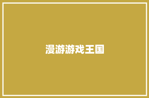 漫游游戏王国