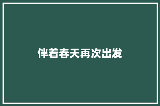 伴着春天再次出发