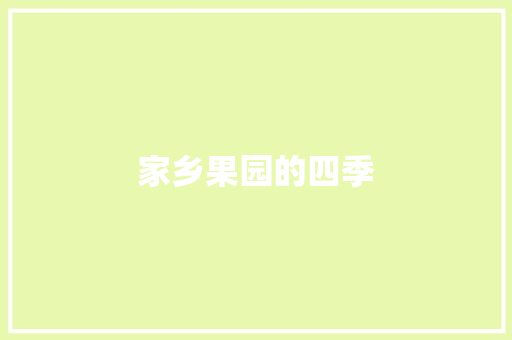 家乡果园的四季
