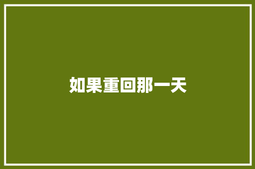如果重回那一天 知识百科