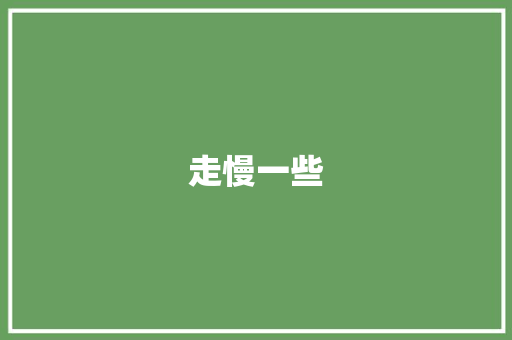 走慢一些