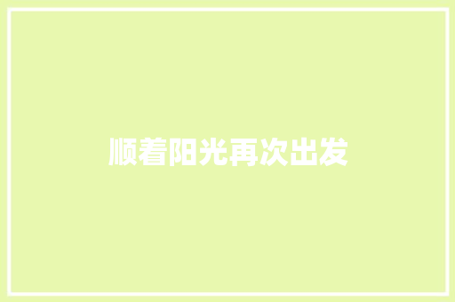 顺着阳光再次出发